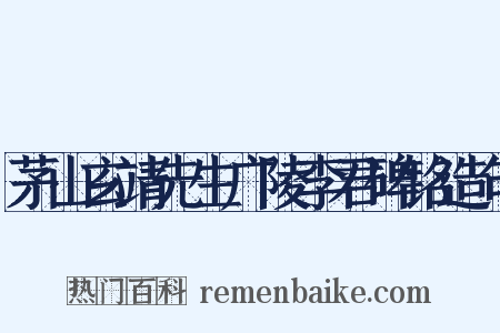 茅山玄靖先生广陵李君碑铭造句是什么意思的图片